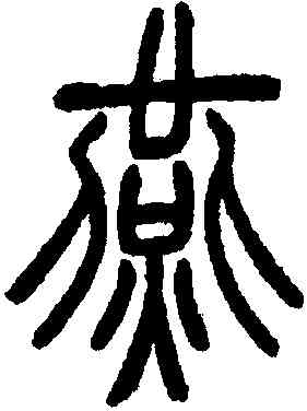 燕,李文田,書法字典